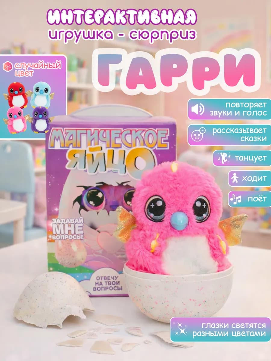 Интерактивная игрушка