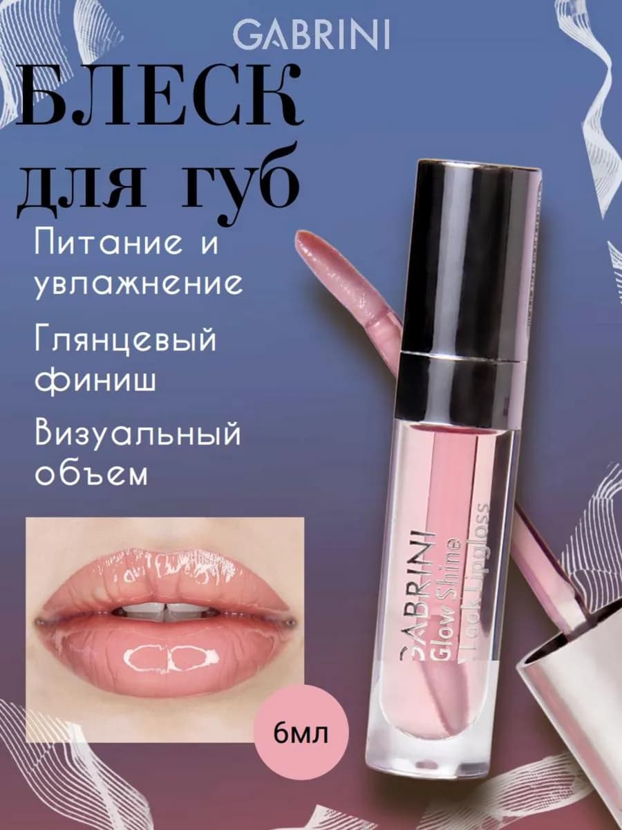 Блеск для губ глянцевый увлажняющий 6мл