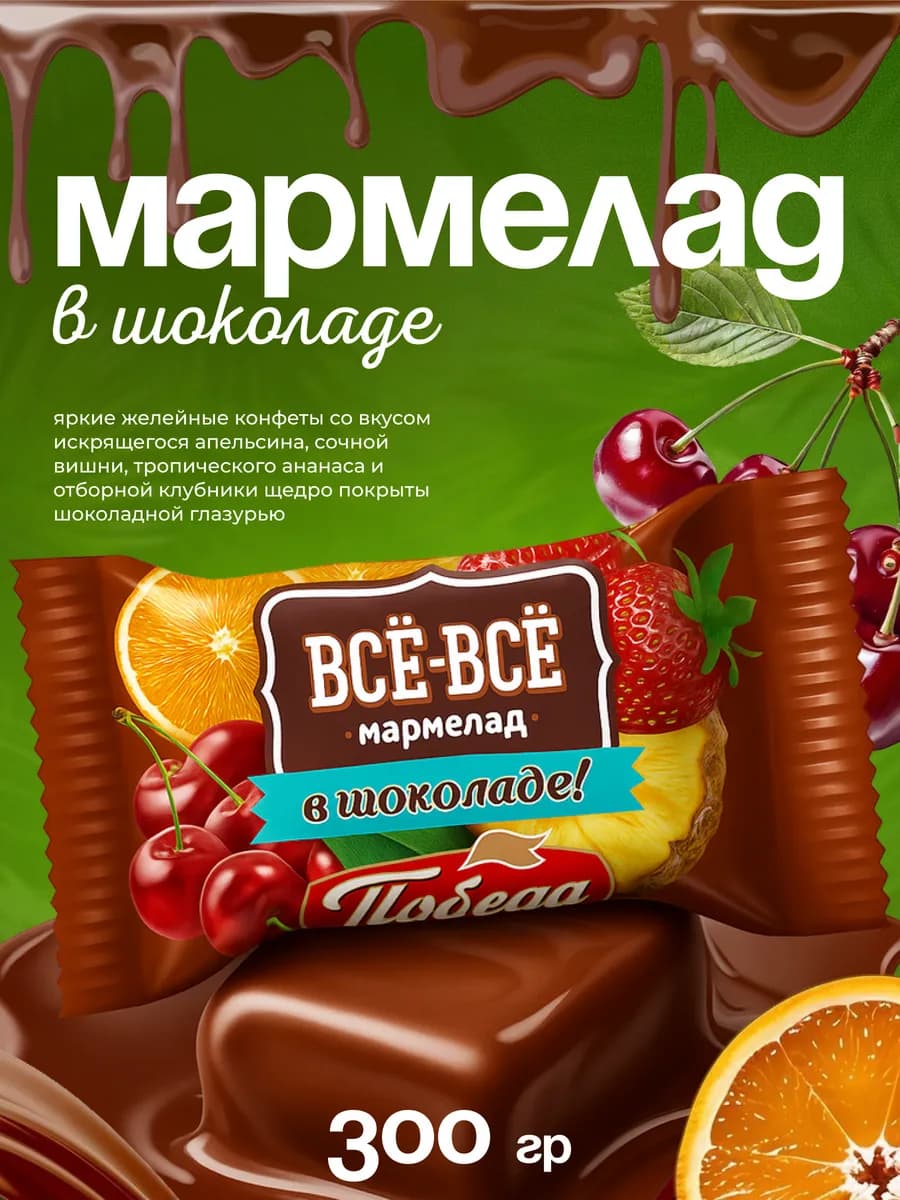 Конфеты мармелад в шоколаде все-все 300гр