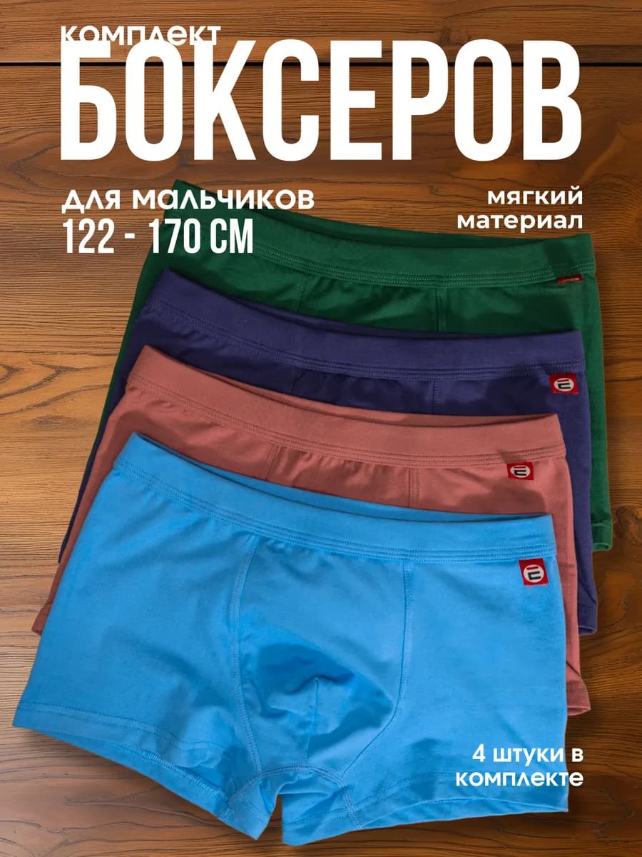 Трусы боксеры подростковые для мальчика набор 4шт