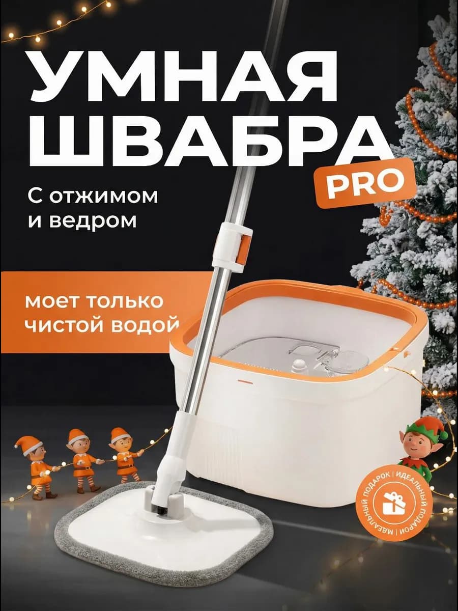 Умная швабра с отжимом и ведром для пола телескопическая