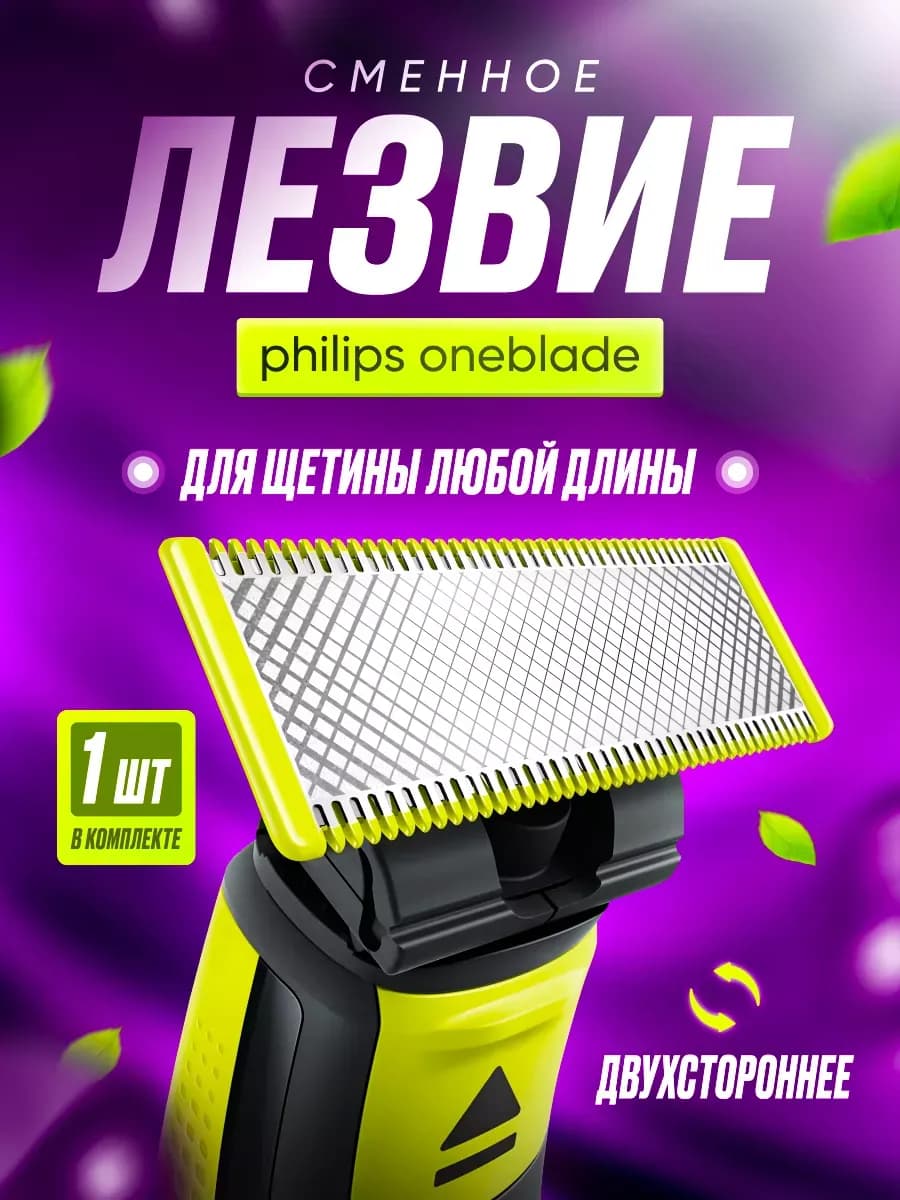 Сменное лезвие QP210 50 для OneBlade и OneBladePro со щеткой