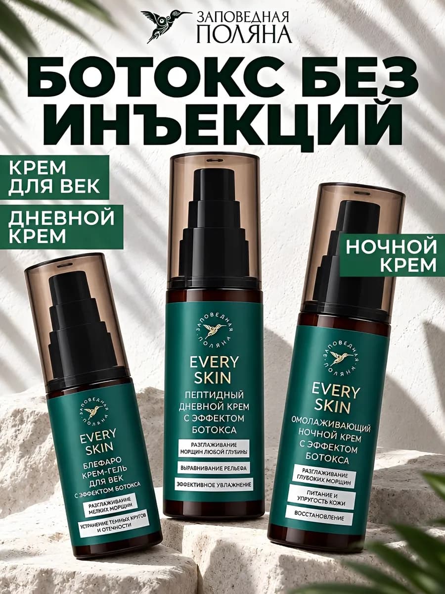Антивозрастной набор для лица и век с ботокс-эффектом