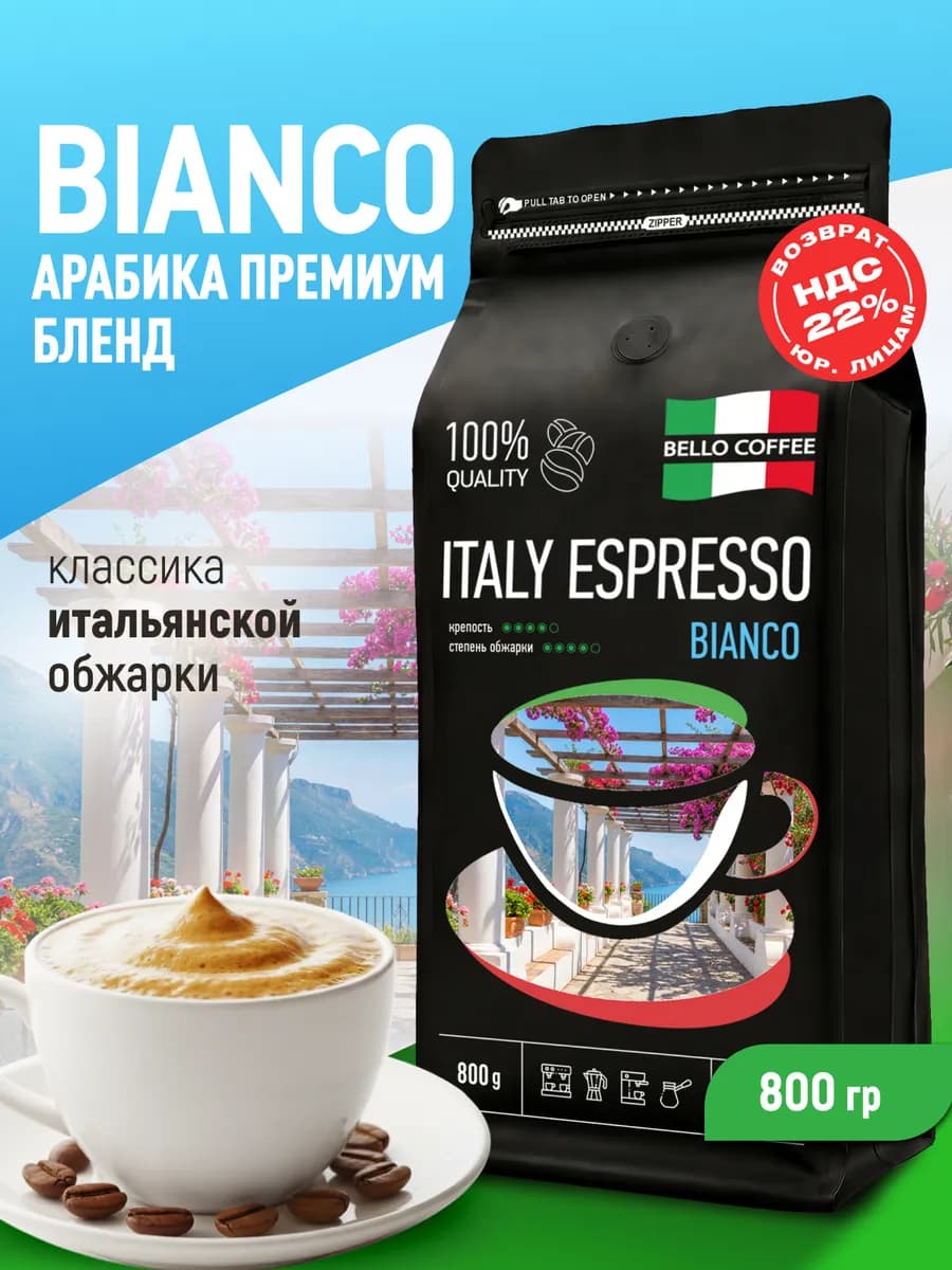 Кофе в зернах 800 гр Italy Espresso Bianco, темная обжарка