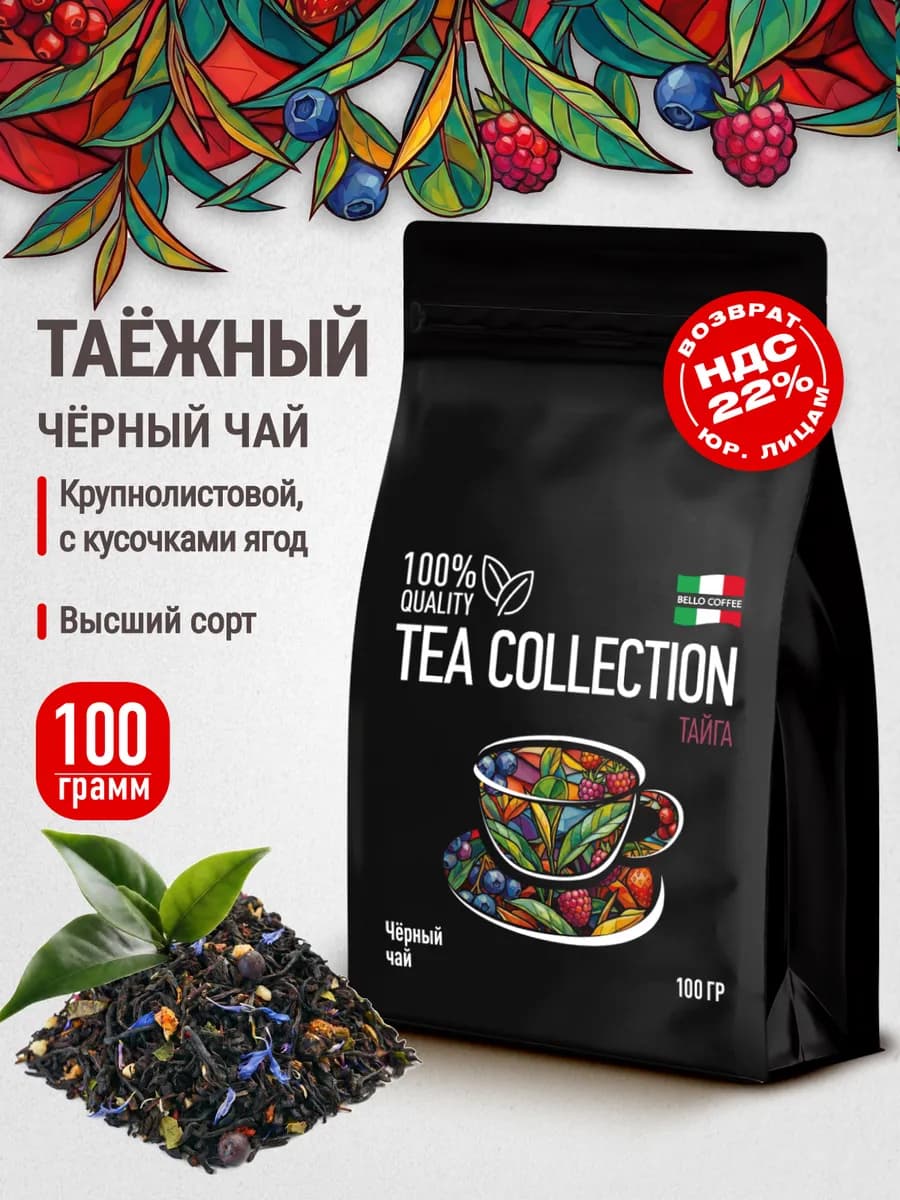 Чай таежный сбор черный листовой с ягодами и травами