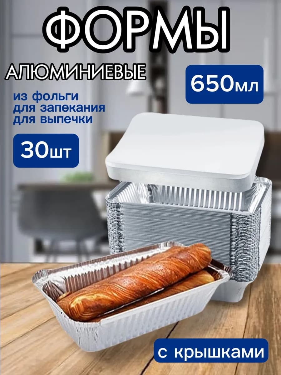 Формы для запекания из фольги