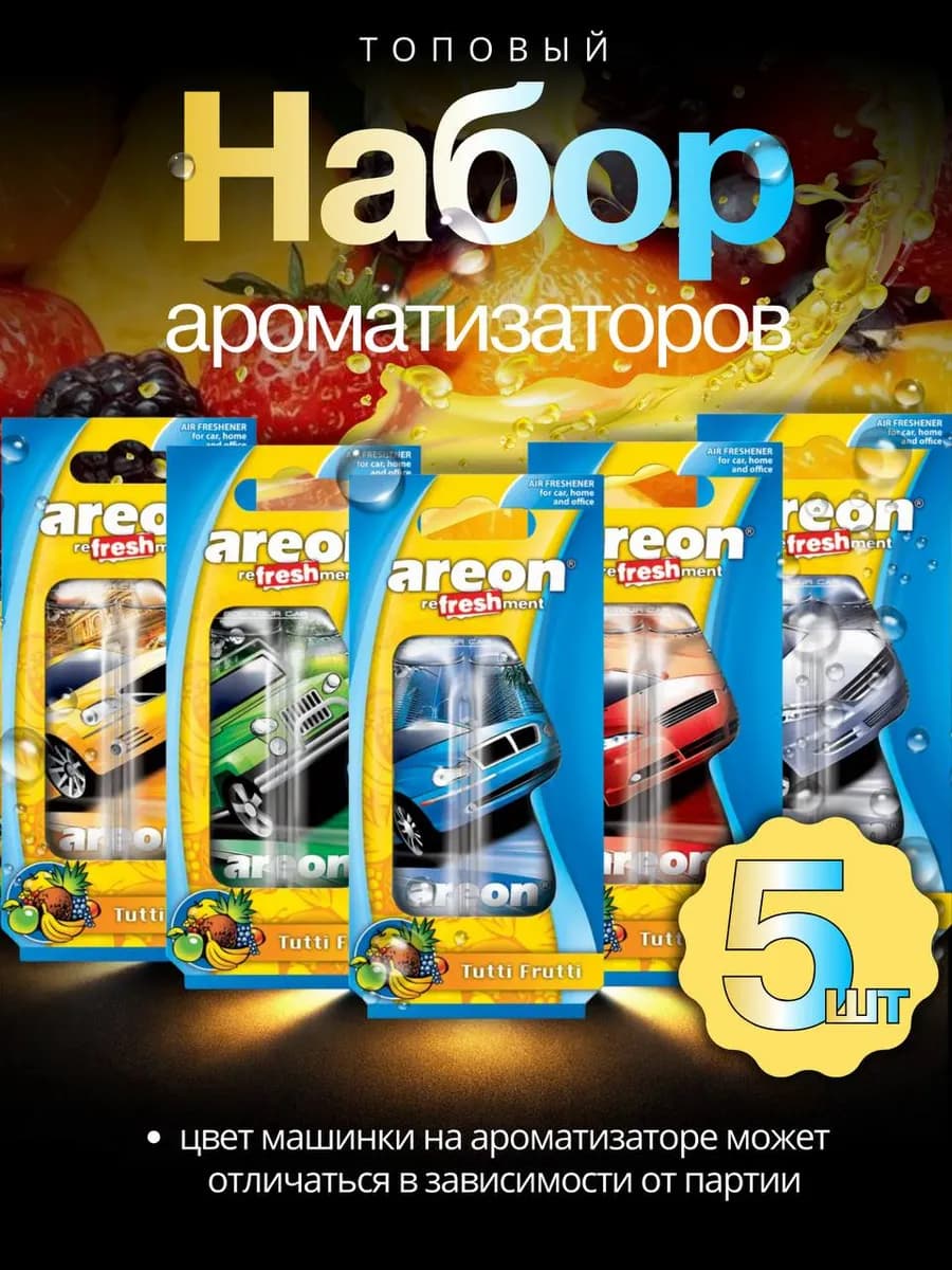 Ароматизатор в машину набор 5 штук
