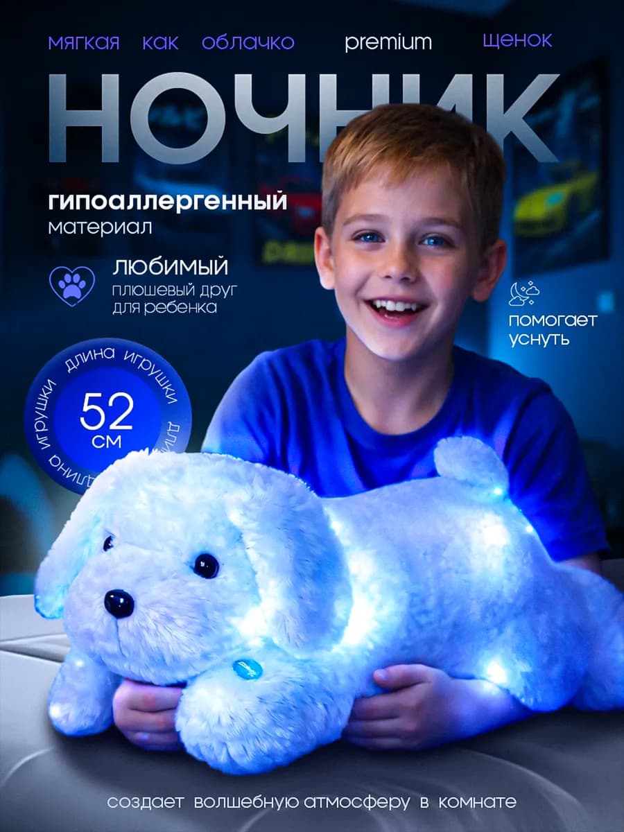 Мягкая игрушка ночник плюшевая собака