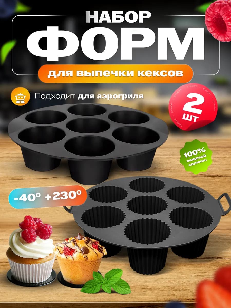 Силиконовые формы для выпечки кексов и маффинов в аэрогриле