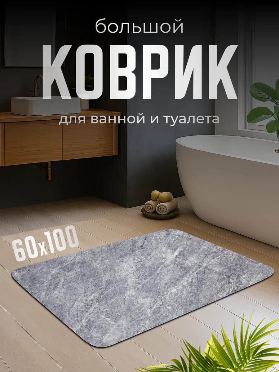 Коврик для ванной и туалета противоскользящий "диатомитовый"