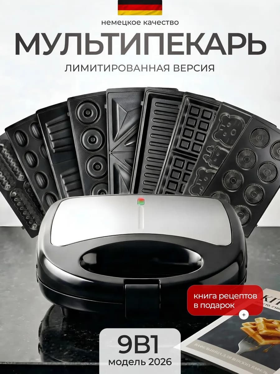 Вафельница электрическая мультипекарь 9 в 1