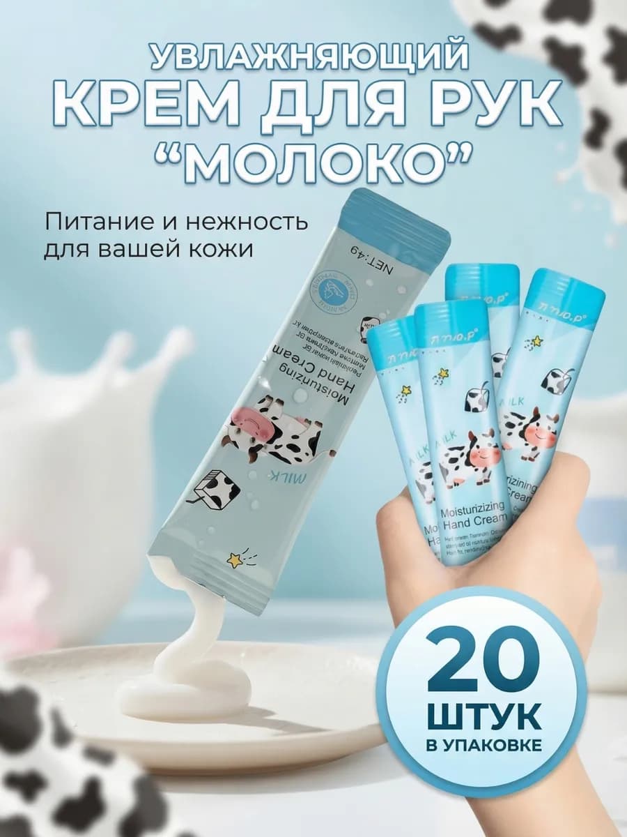 Крем для рук увлажняющий Молоко, набор 20 шт
