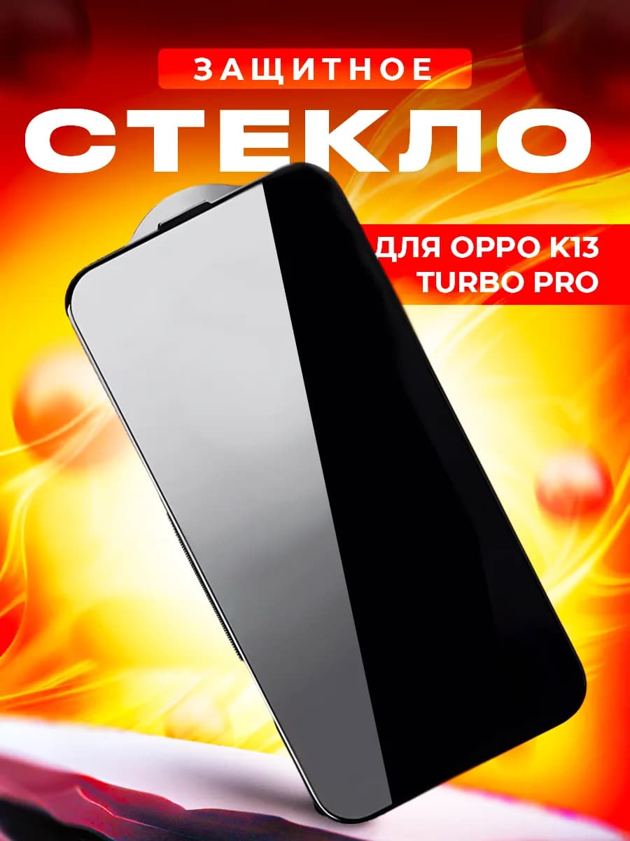 Стекло для Oppo K13 Turbo Pro