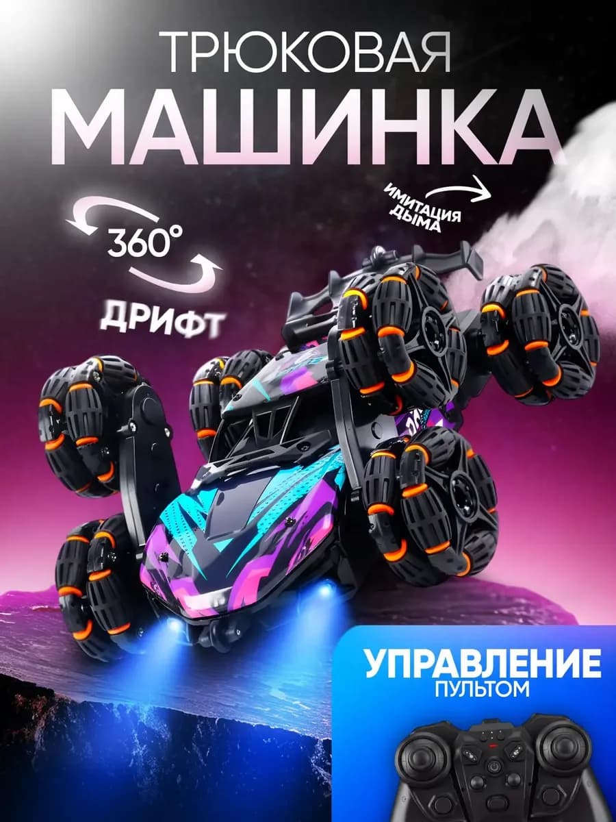 Машинка детская на пульте управления перевертыш