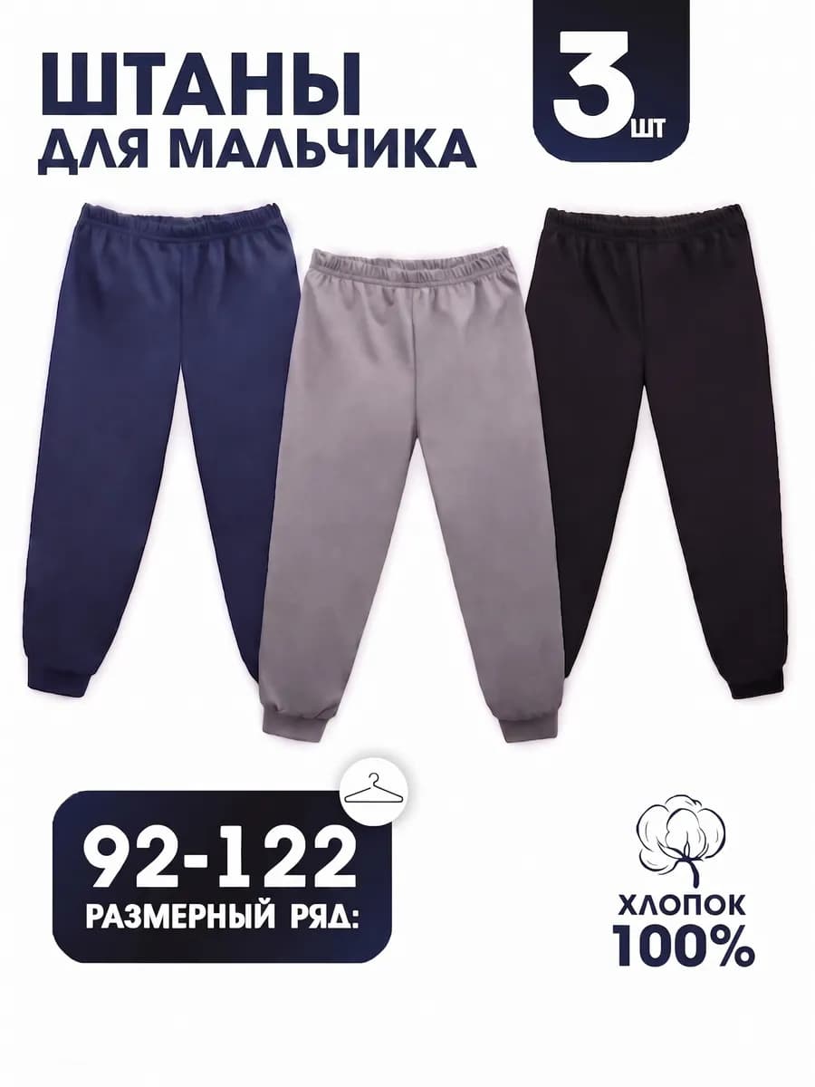 Штаны трикотажные тонкие Набор 3 шт