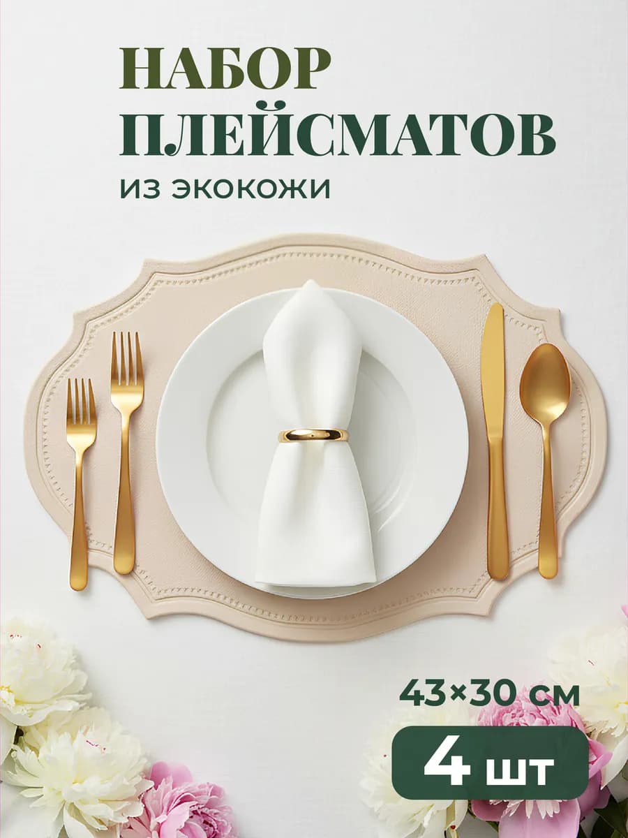 Салфетки на стол сервировочные плейсматы 4шт