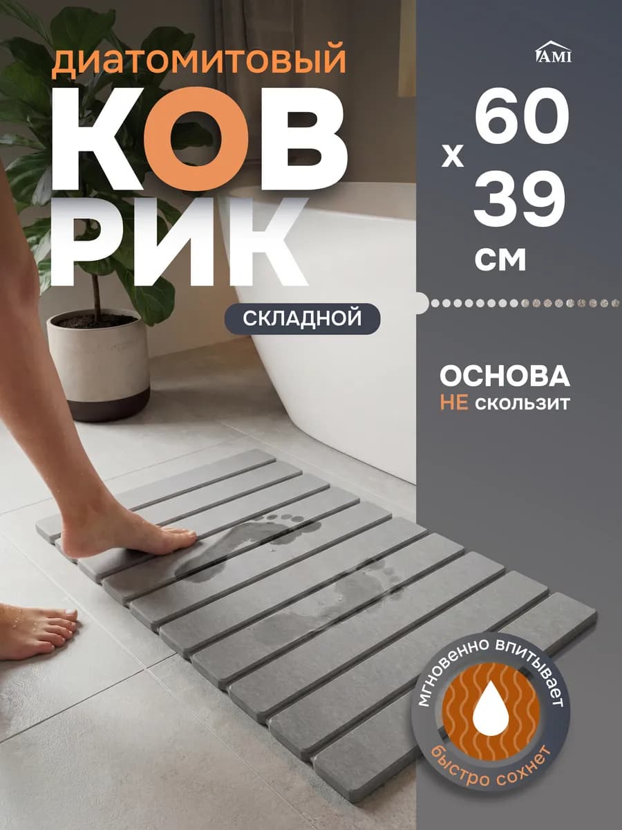 Коврик для ванной и туалета противоскользящий диатомитовый