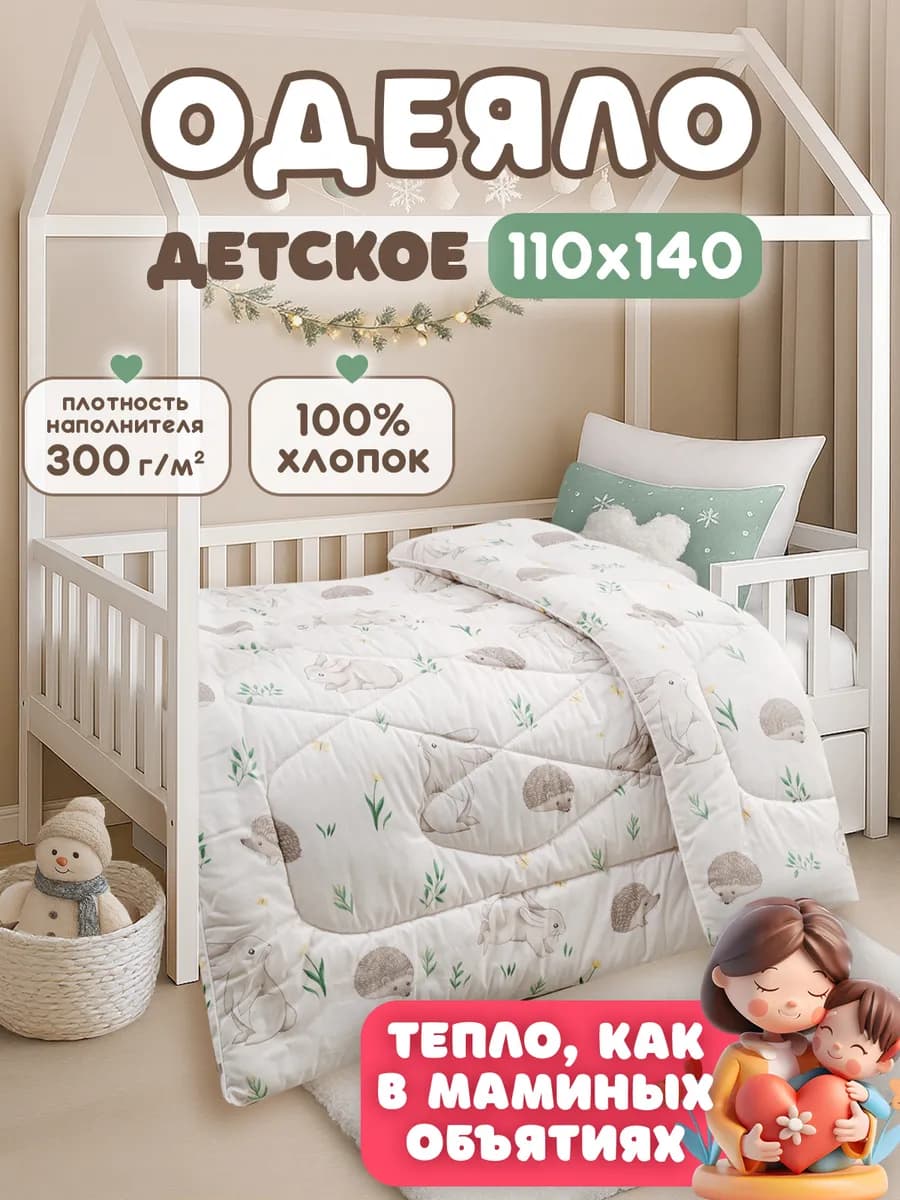 Одеяло детское 110х140 зимнее