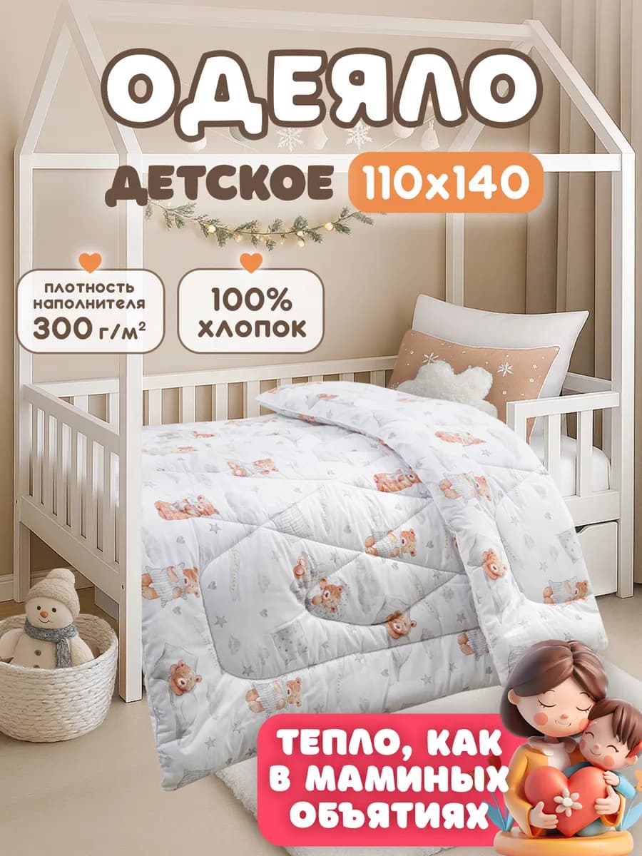 Одеяло детское 110х140 зимнее