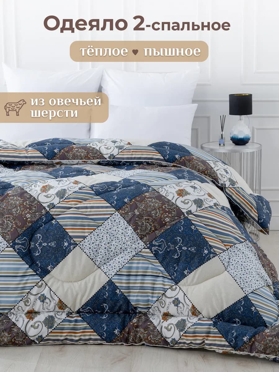Oдеяло двуспальное зимнее всесезонное овечья шерсть