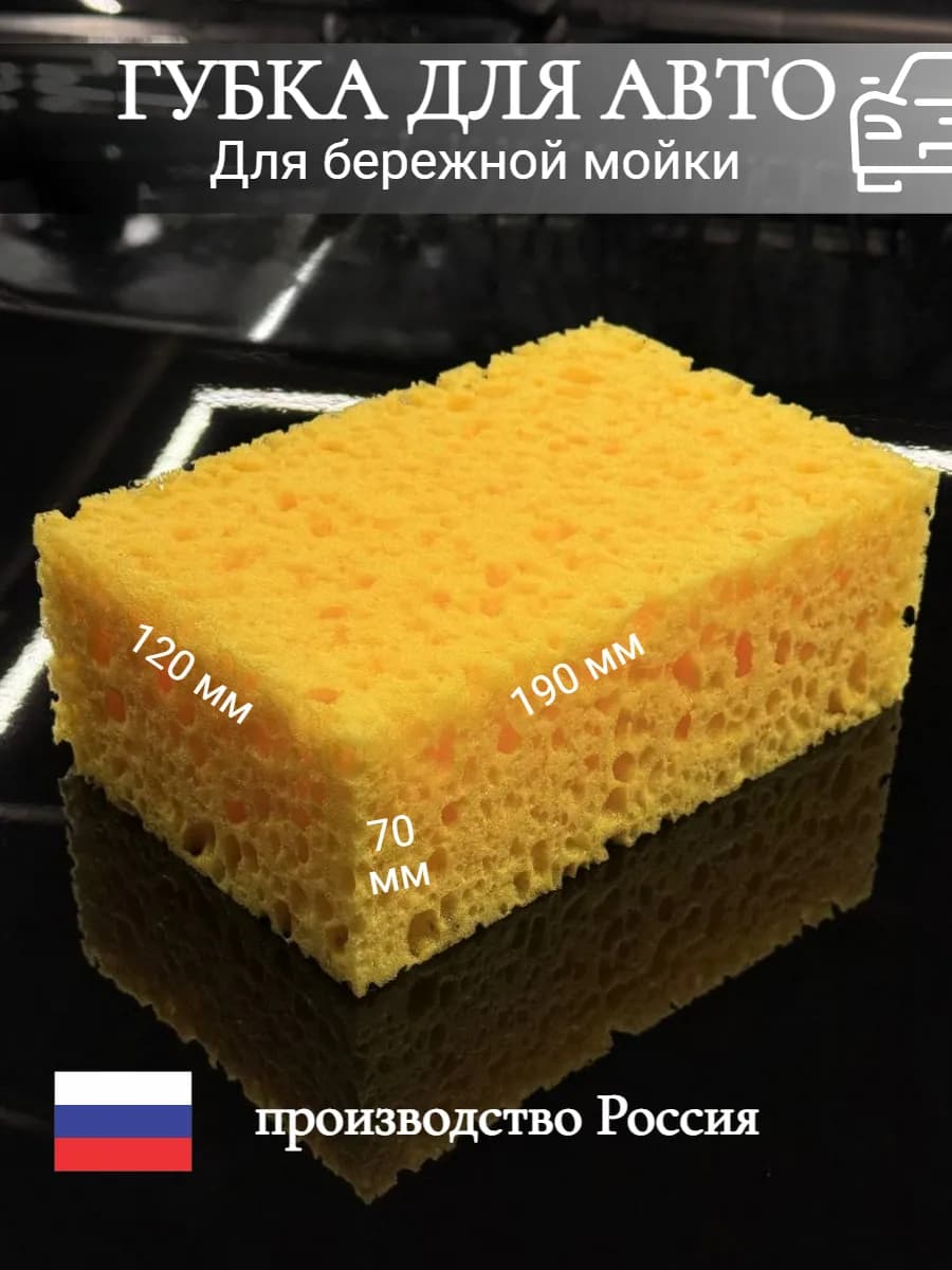Губка для мойки автомобиля крупнопористая
