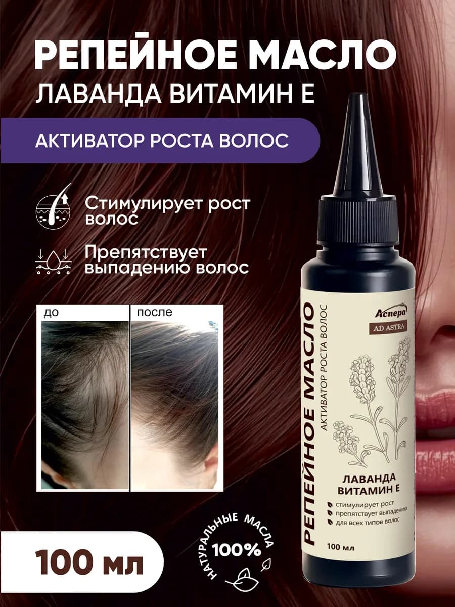 Репейное масло для роста волос с Лавандой и витамином Е