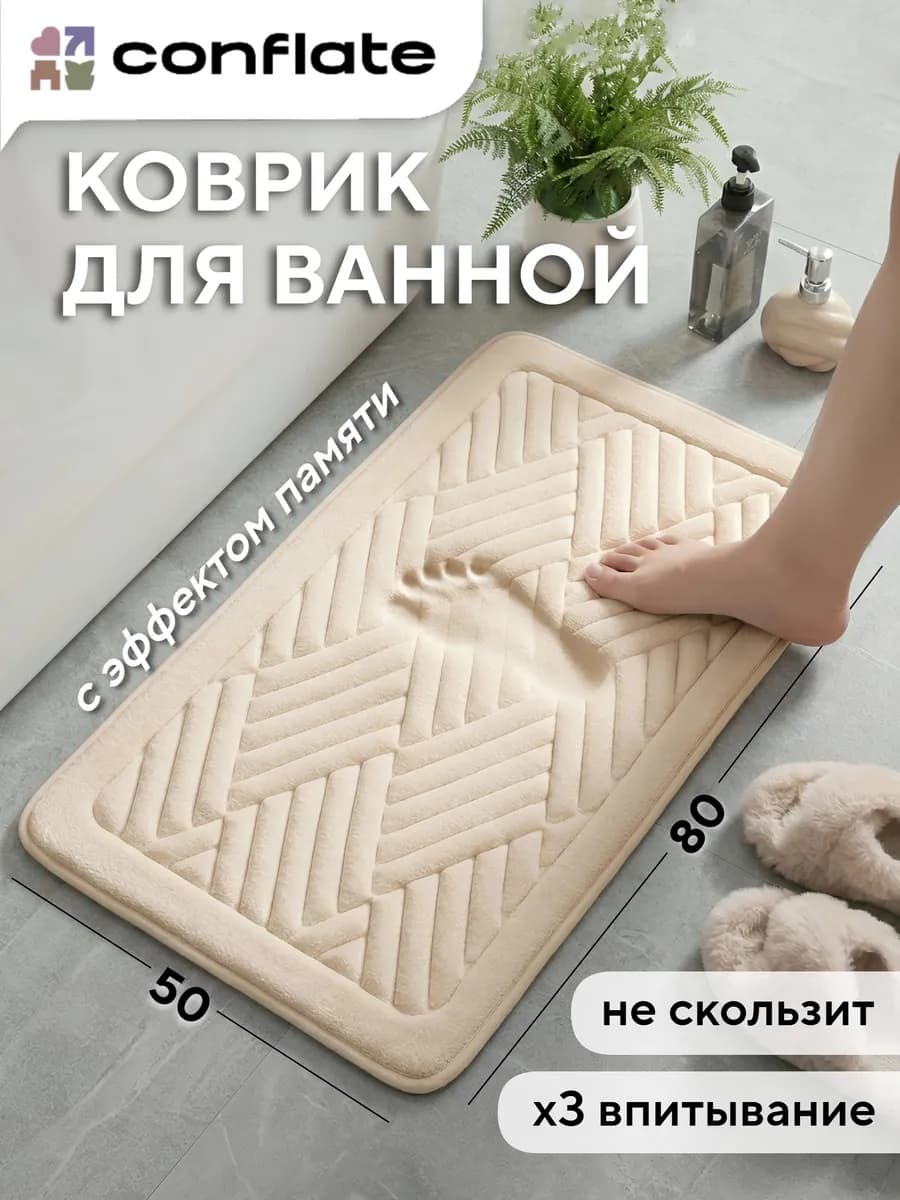 Коврик для ванной и туалета 50х80 с эффектом памяти
