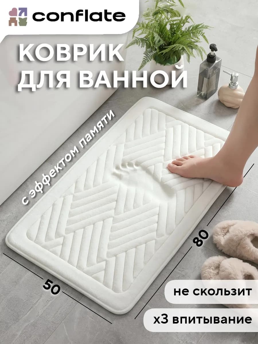 Коврик для ванной и туалета с эффектом памяти 50*80, белый