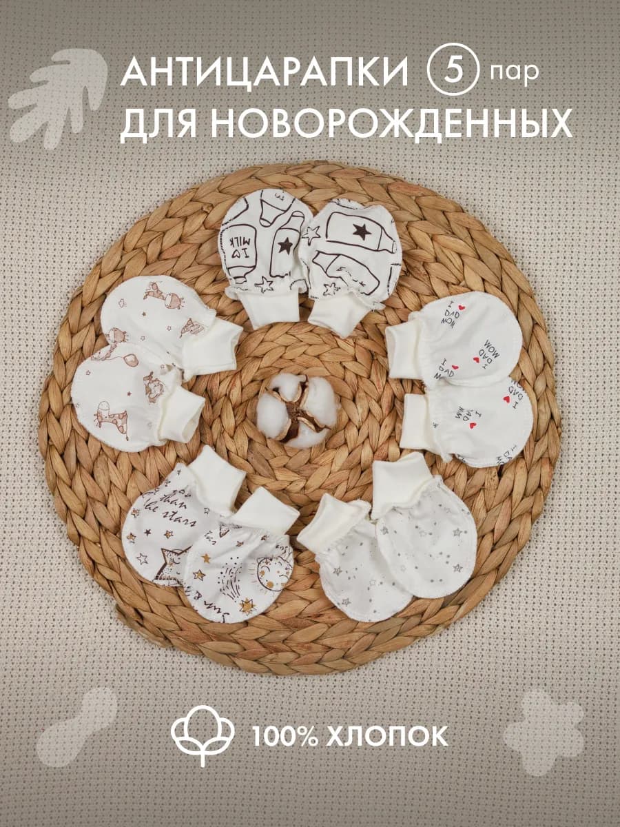 Антицарапки для новорожденных