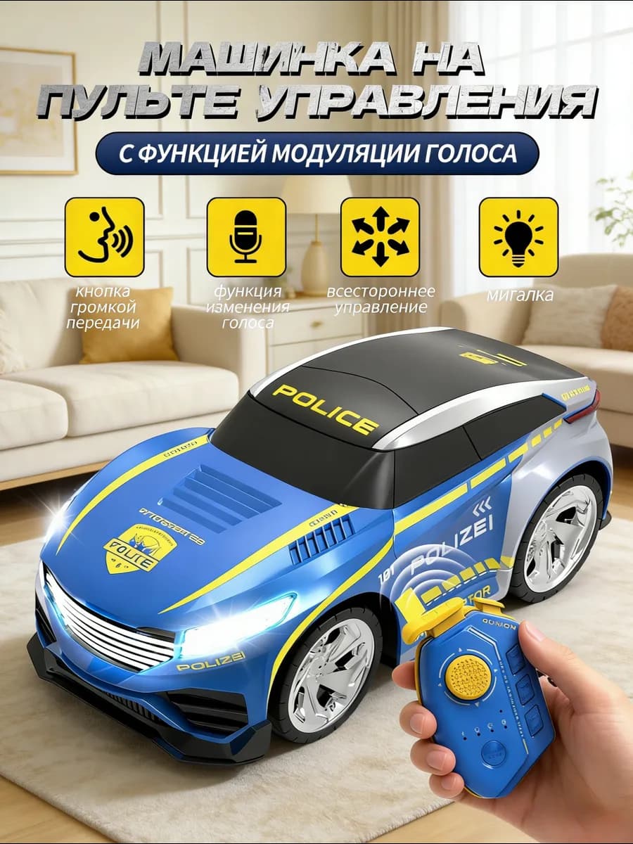 Радиоуправляемый полицейский автомобиль с интеркомом