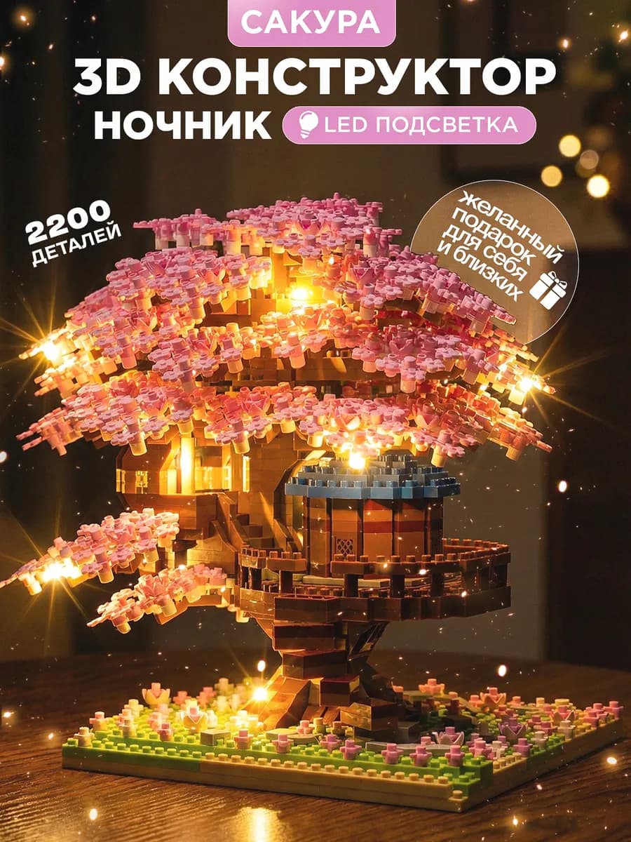 3д lego конструктор ночник цветы сакуры с подсветкой