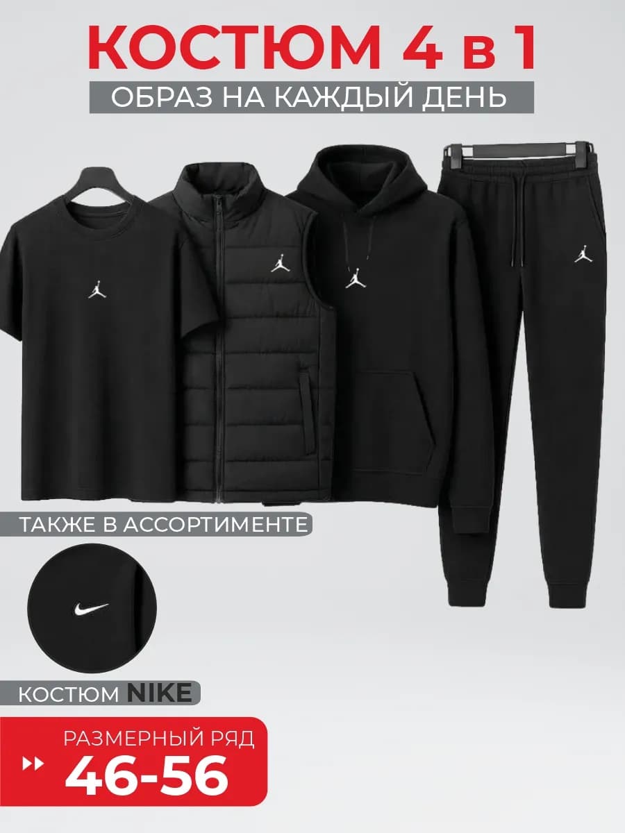 Костюм спортивный 4 в 1 jordan