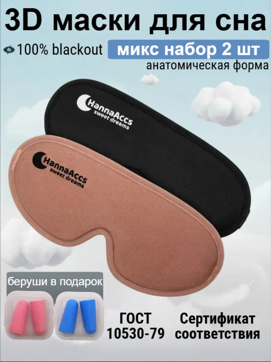 Набор микс из двух штук маска для сна 3D женская мужская