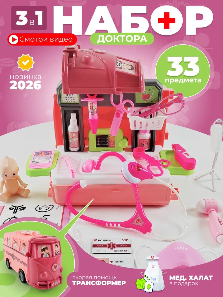 Игровой набор доктора