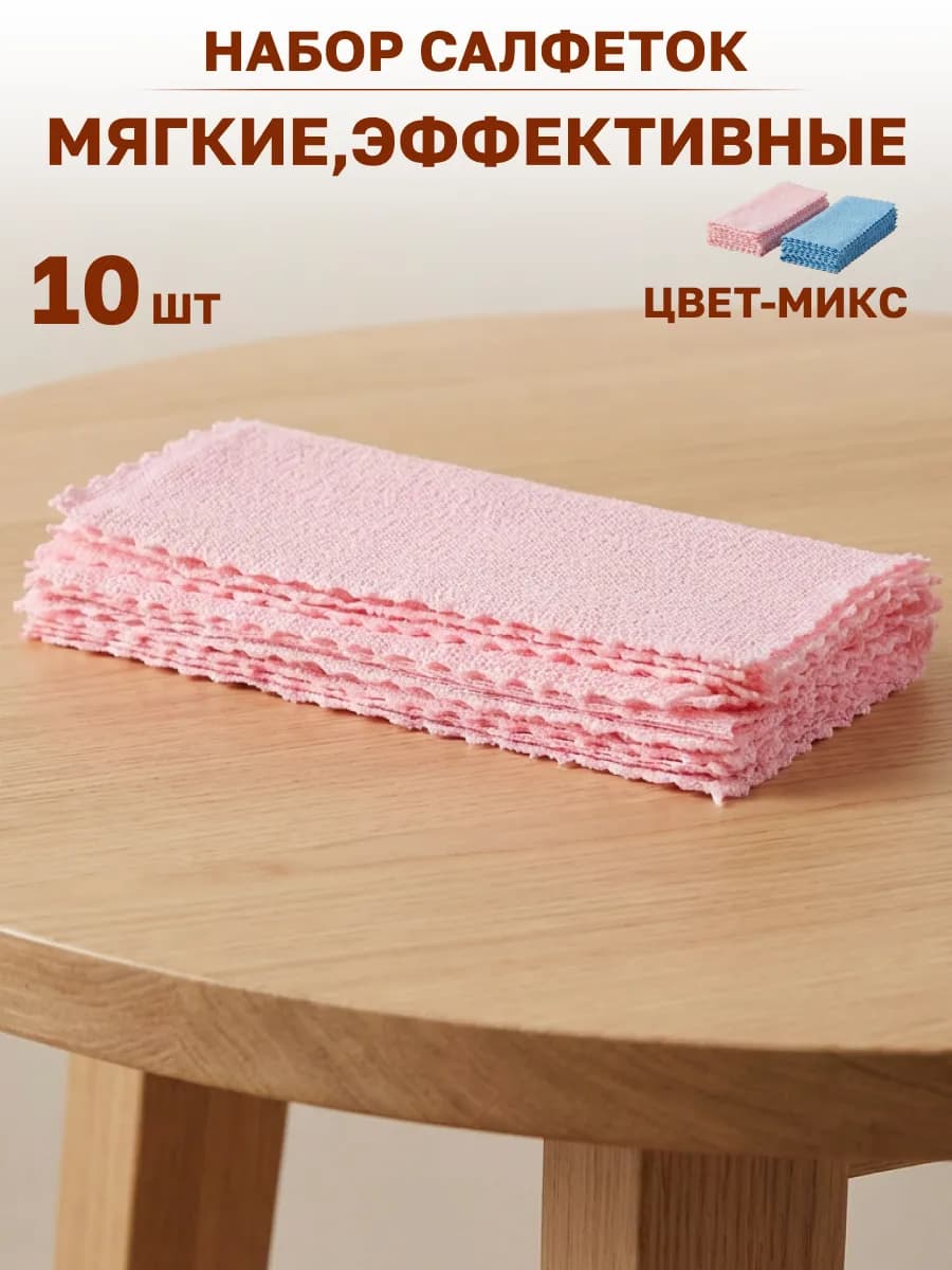 Салфетки для уборки 10 шт