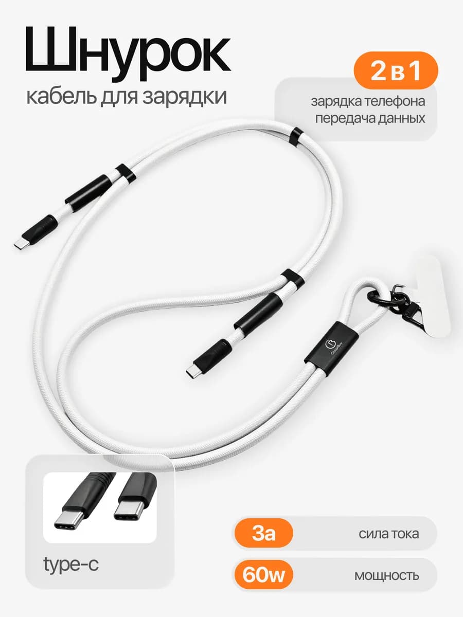 Шнурок-зарядка для телефона Type-C