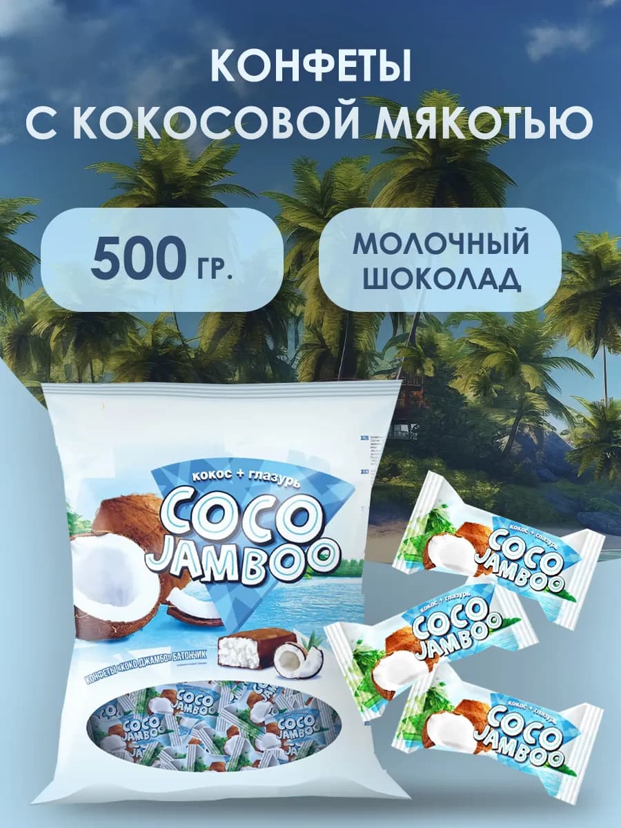 Конфеты подарочные кокосовые конфеты Коко Джамбо Жако