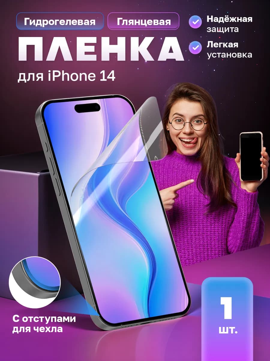 Защитная гидрогелевая пленка на экран iPhone 14