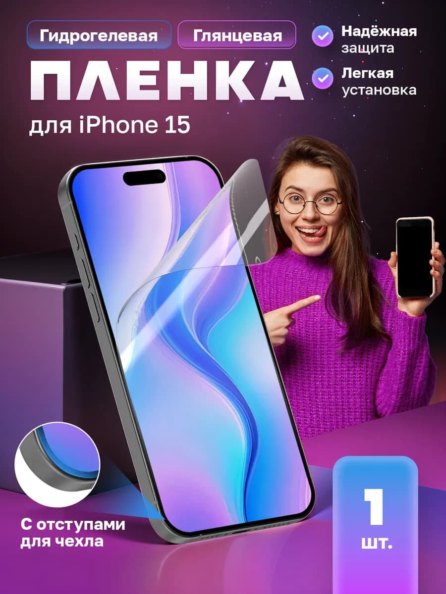 Защитная гидрогелевая пленка на экран iPhone 15