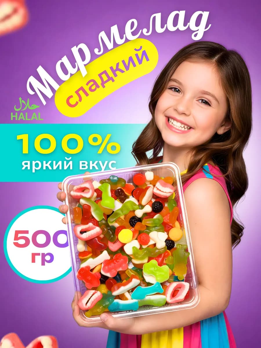 Жевательные мармеладки сладкие ассорти 500г