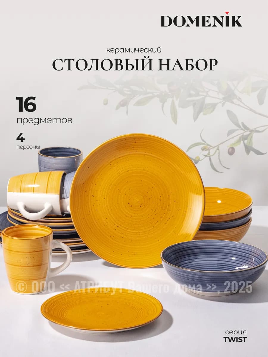 Сервиз столовый 16 предметов на 4 персоны TWIST