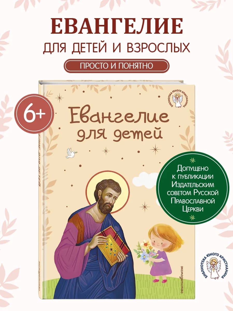 Евангелие для детей (ил. О. Ионайтис) (с грифом РПЦ)