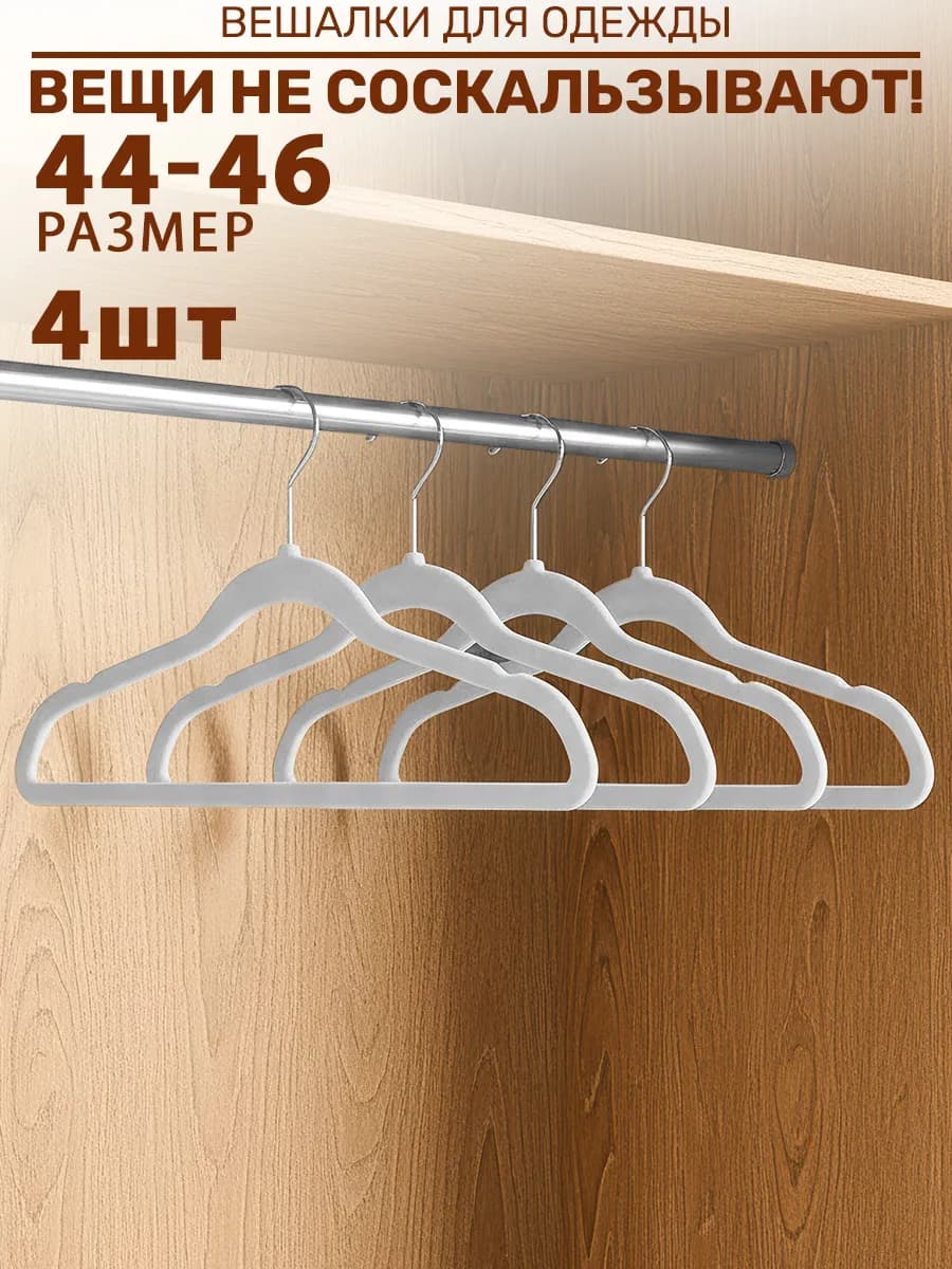 Вешалки для одежды 4 шт