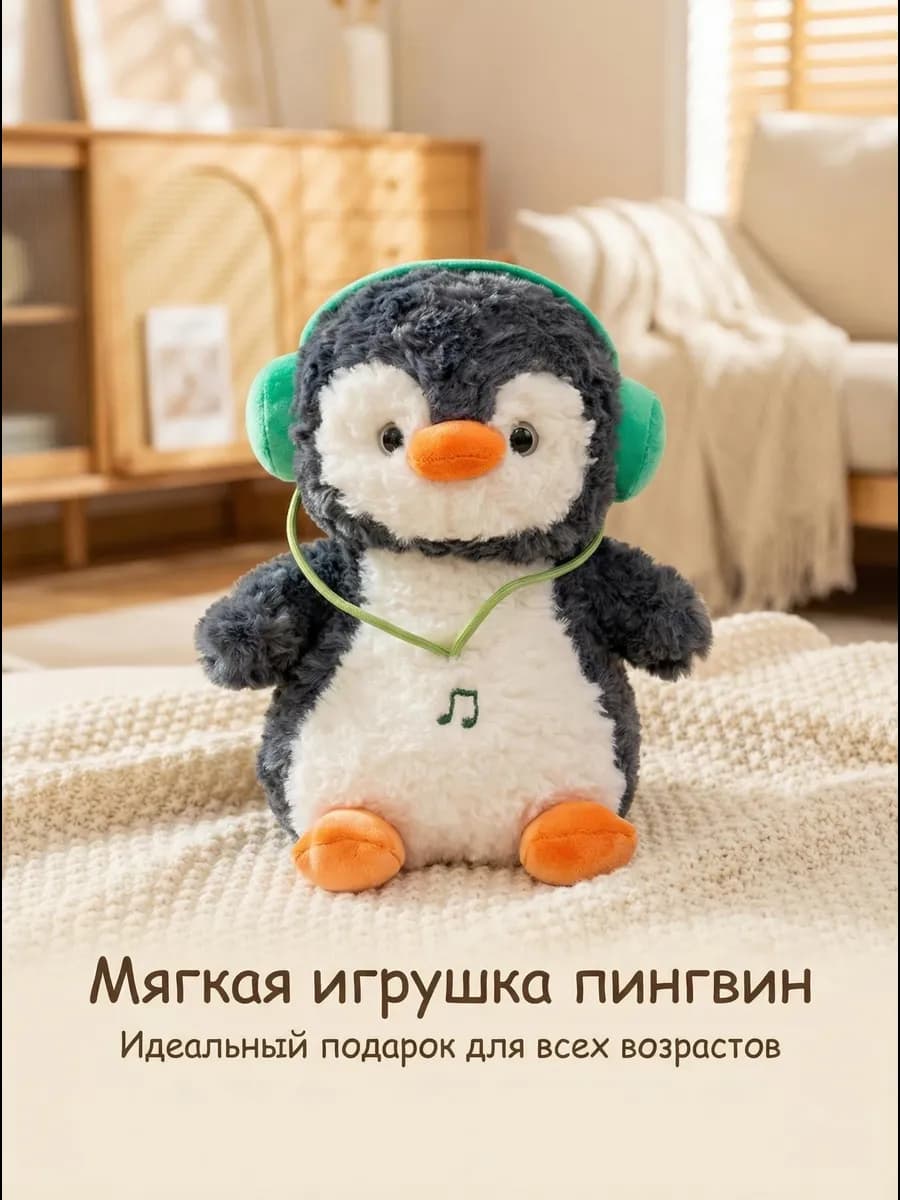 Мягкая плюшевая игрушка пингвин с наушниками