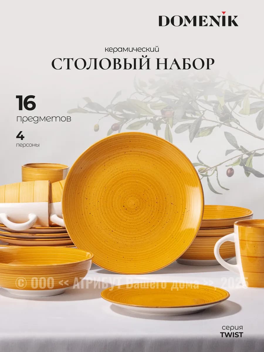 Сервиз столовый 16 предметов на 4 персоны TWIST