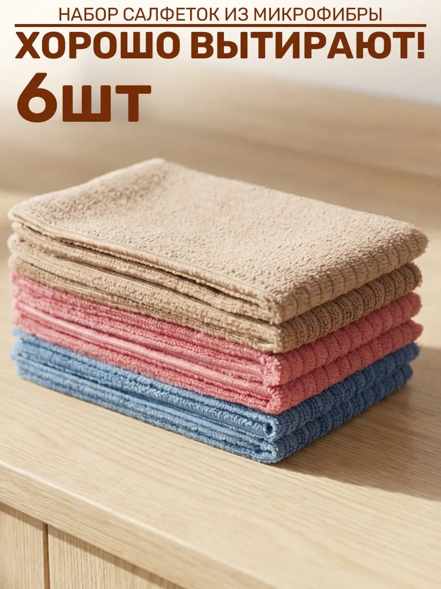 Салфетки для уборки из микрофибры 6 шт - фото 1