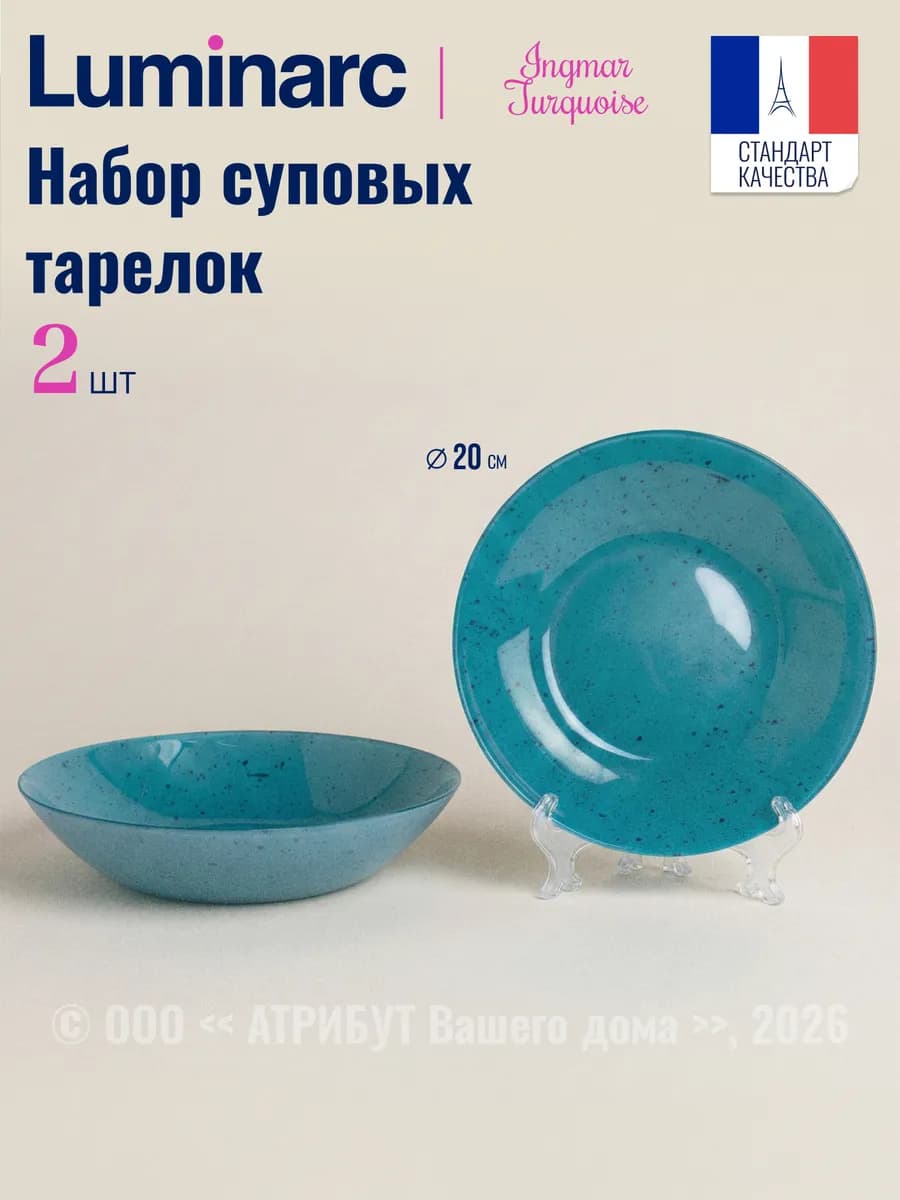 Тарелки суповые Ingmar Turquoise 700 мл набор 2 шт