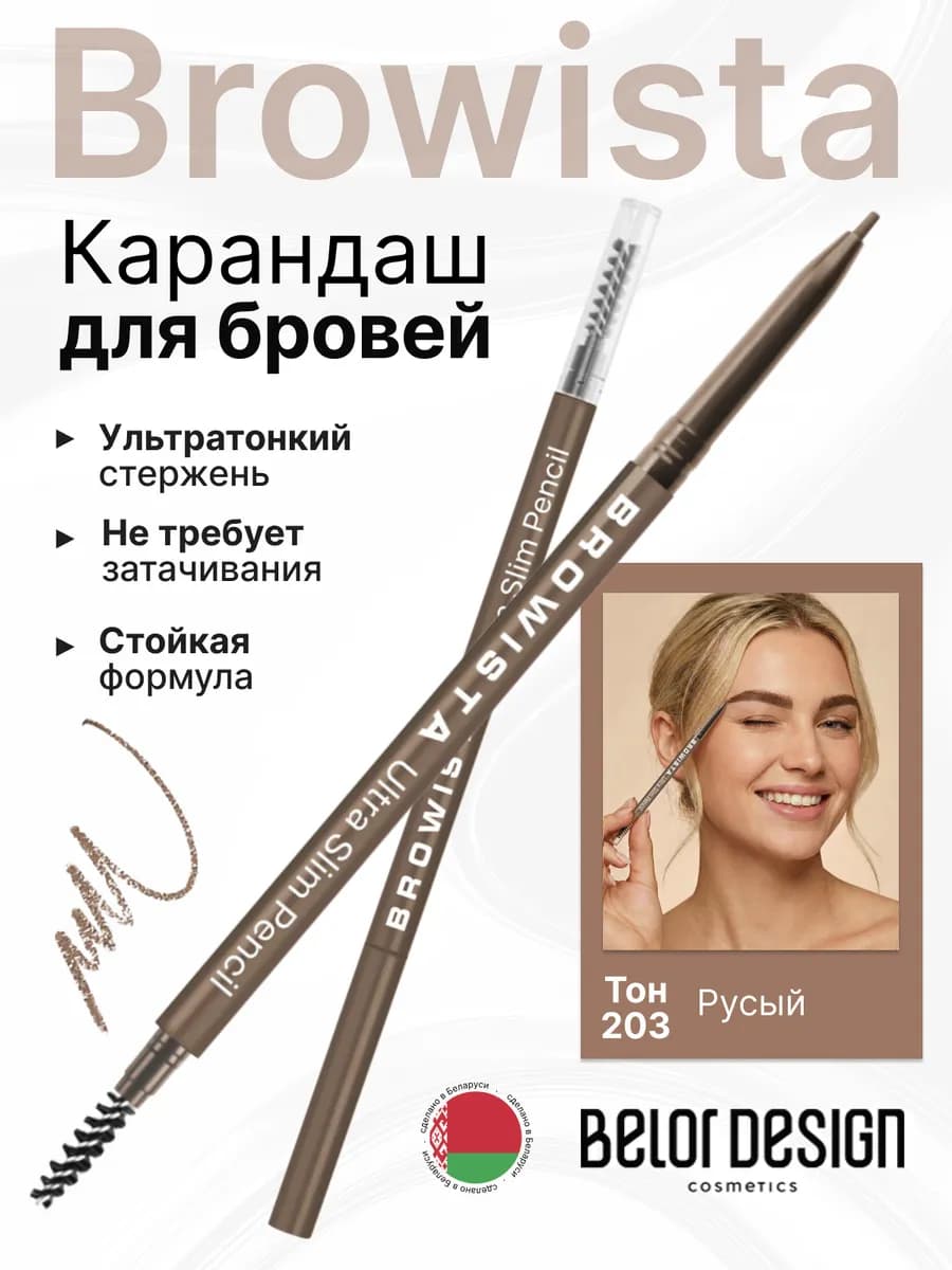 Карандаш для бровей автоматический Browista тон 203