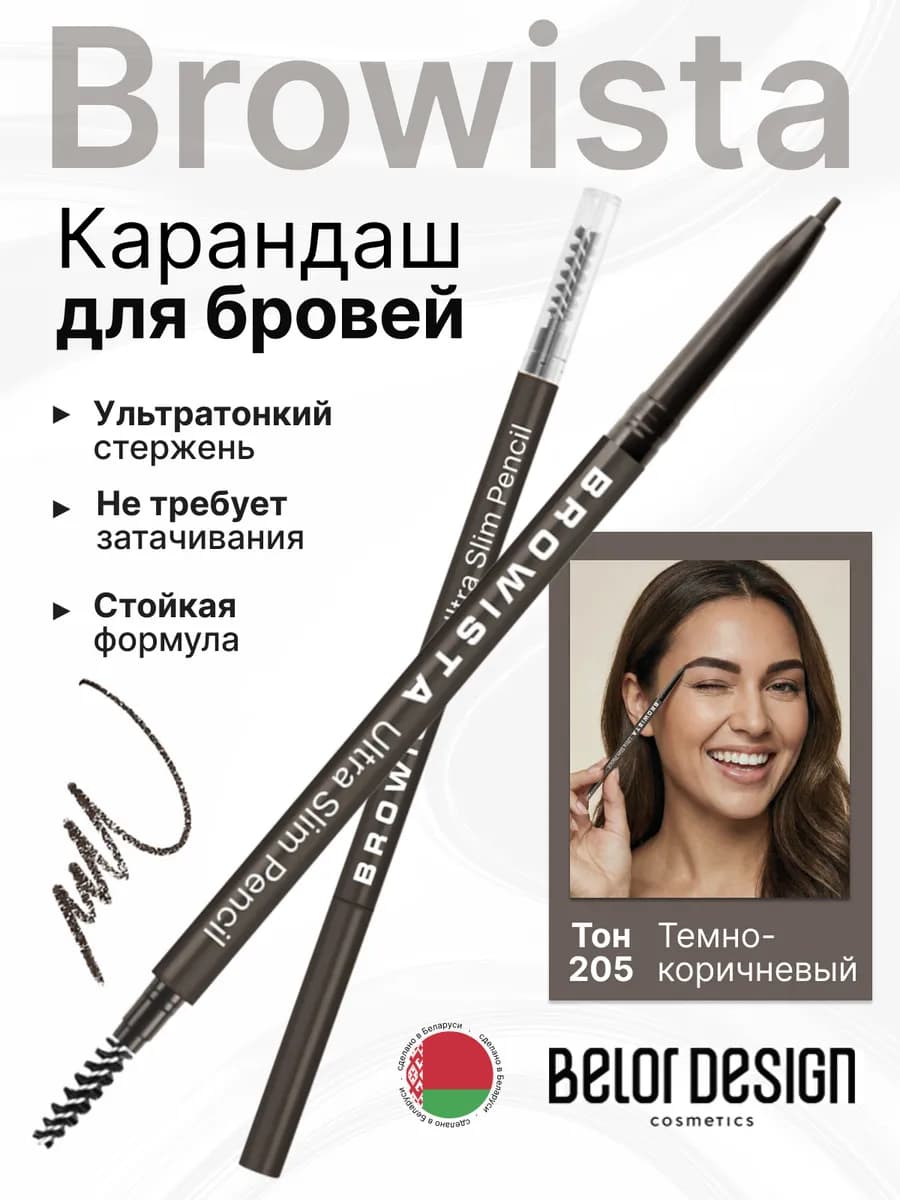Карандаш для бровей автоматический Browista тон 205