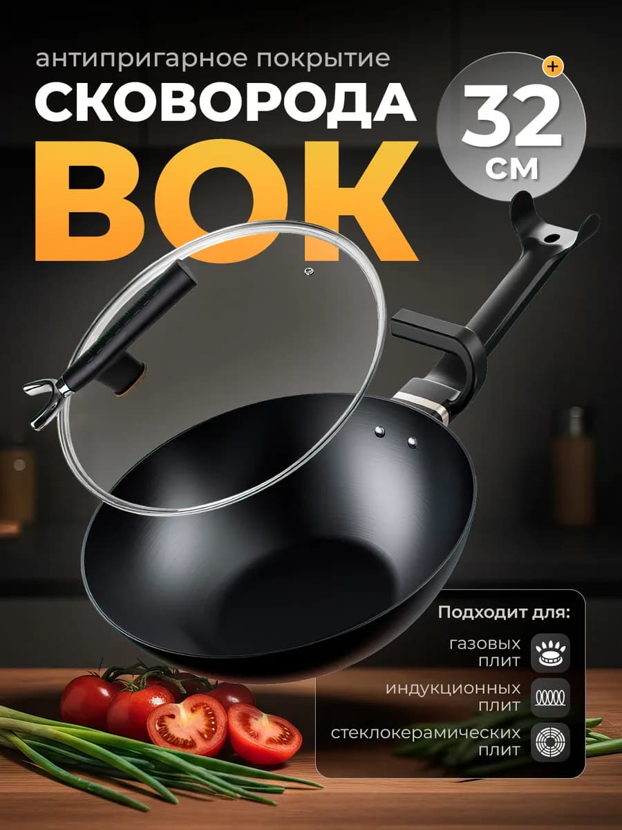 Сковорода вок с крышкой антипригарная, 32 см